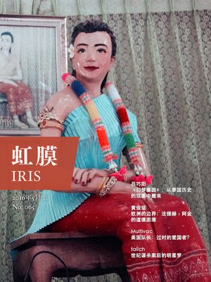 cover image of 虹膜2016年5月上（No.065）(IRIS May.2016 Vol.1 (No.065))